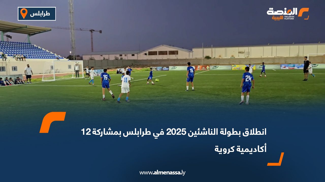 انطلاق بطولة الناشئين 2025 في طرابلس بمشاركة 12 أكاديمية كروية