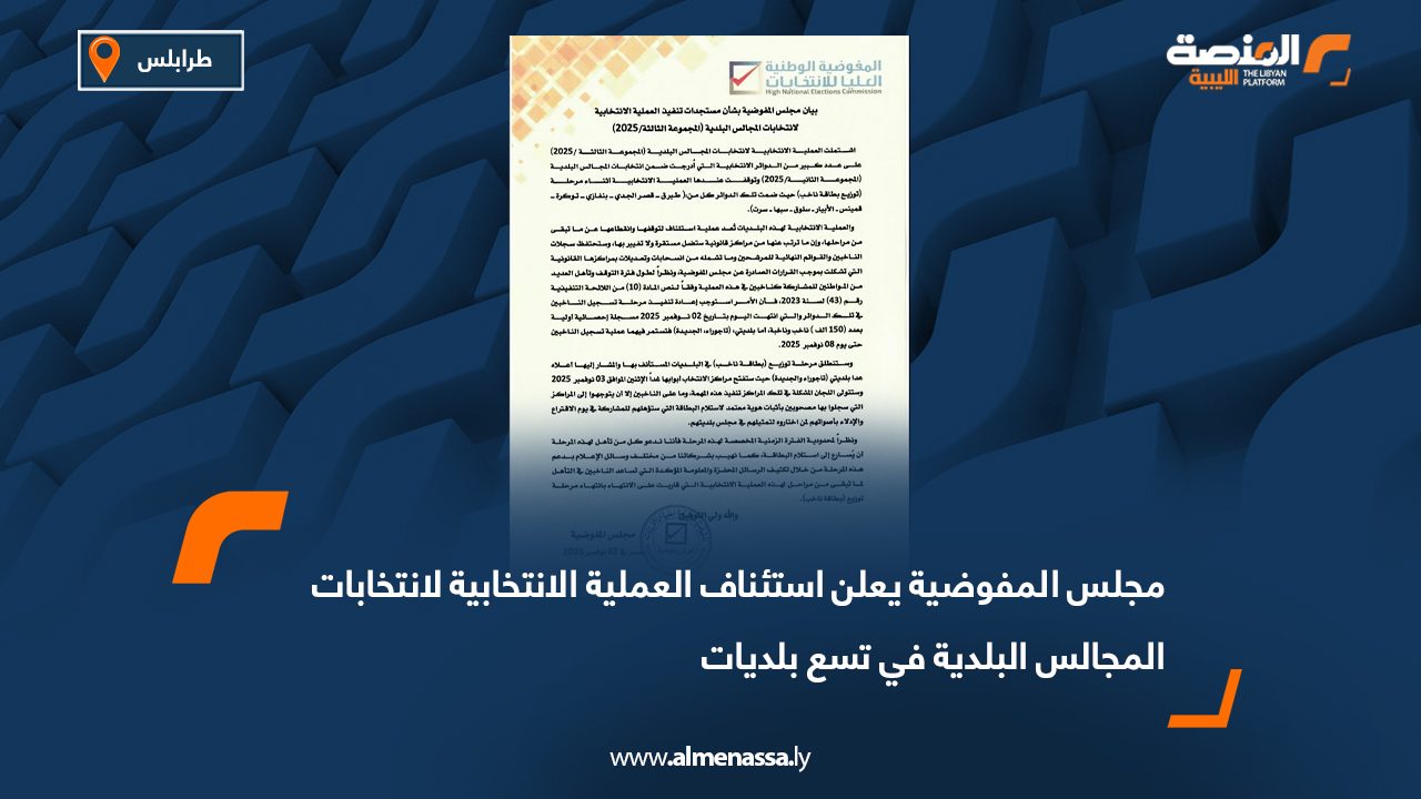 مجلس المفوضية يعلن استئناف العملية الانتخابية لانتخابات المجالس البلدية في تسع بلديات