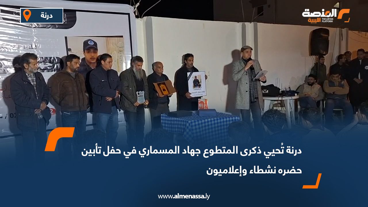 درنة تُحيي ذكرى المتطوع جهاد المسماري في حفل تأبين حضره نشطاء وإعلاميون