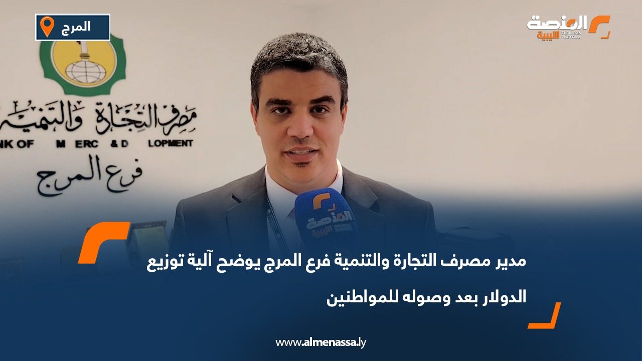 مدير مصرف التجارة والتنمية فرع المرج يوضح آلية توزيع الدولار بعد وصوله للمواطنين