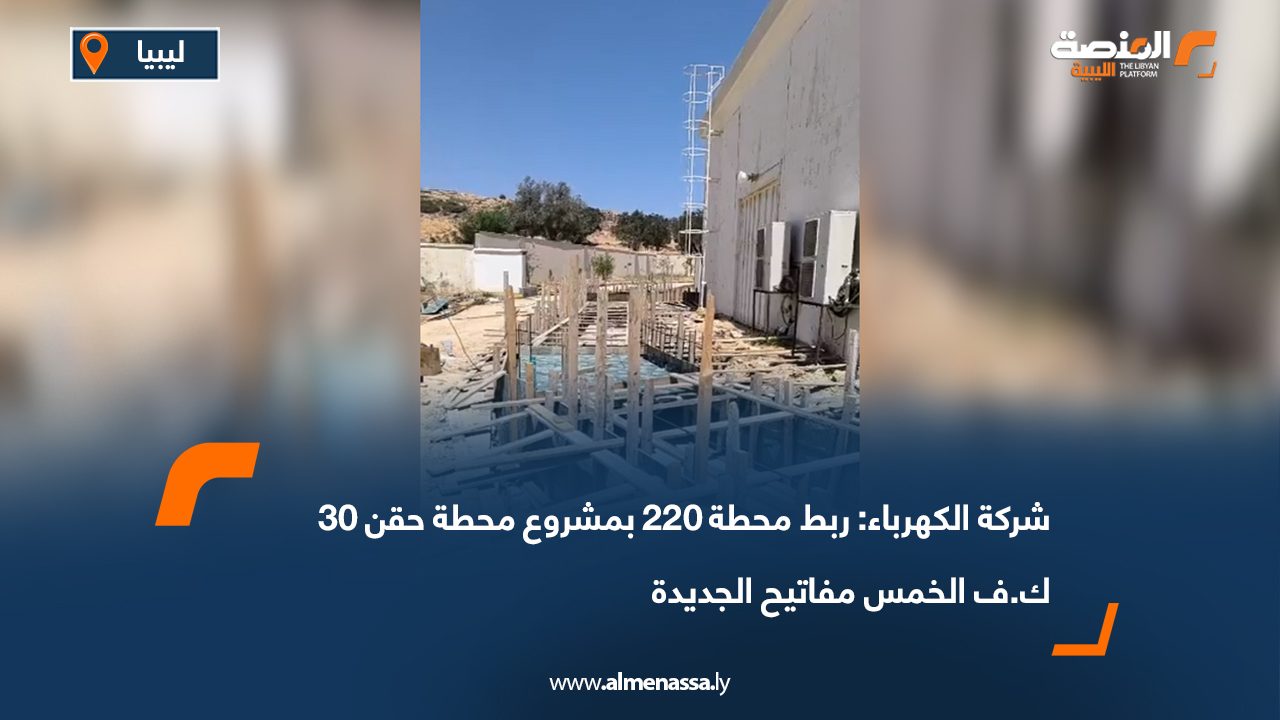 شركة الكهرباء: ربط محطة 220 بمشروع محطة حقن 30 ك.ف الخمس مفاتيح الجديدة