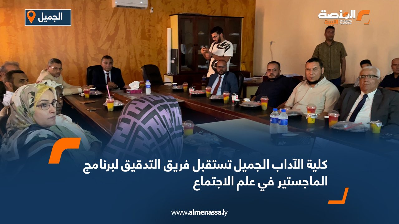 كلية الآداب الجميل تستقبل فريق التدقيق لبرنامج الماجستير في علم الاجتماع