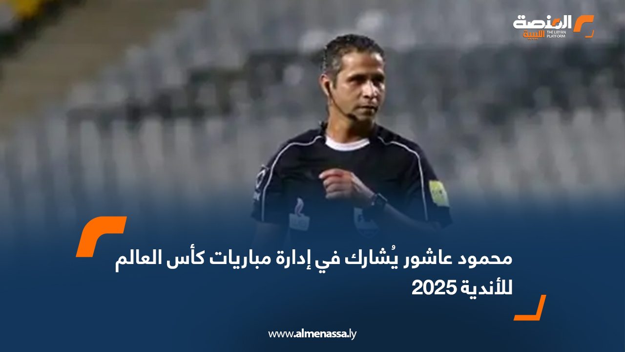 محمود عاشور يُشارك في إدارة مباريات كأس العالم للأندية 2025