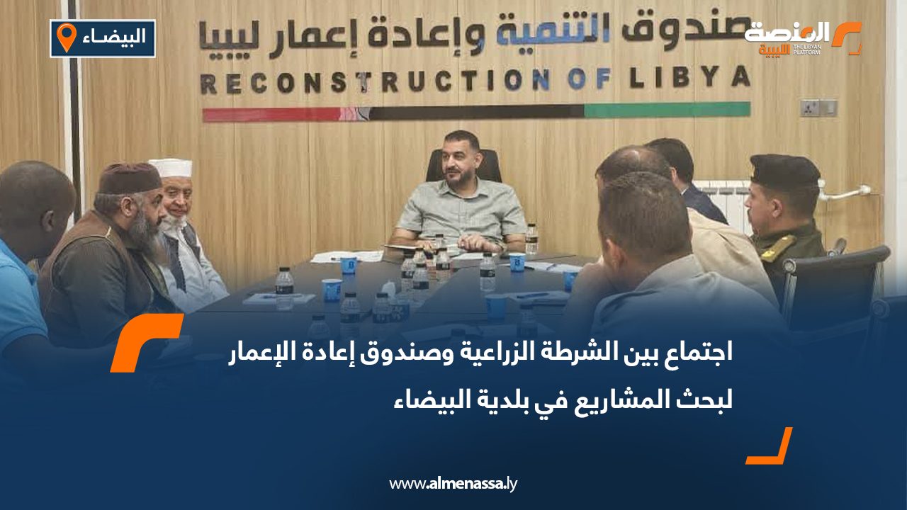 اجتماع بين الشرطة الزراعية وصندوق إعادة الإعمار لبحث المشاريع في بلدية البيضاء