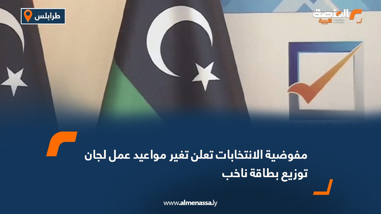 مفوضية الانتخابات تعلن تغير مواعيد عمل لجان توزيع بطاقة ناخب