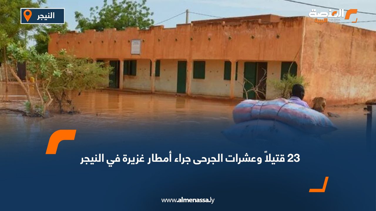 23 قتيلاً وعشرات الجرحى جراء أمطار غزيرة في النيجر