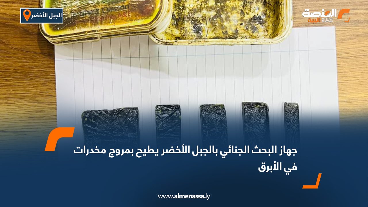 جهاز البحث الجنائي بالجبل الأخضر يطيح بمروج مخدرات في الأبرق
