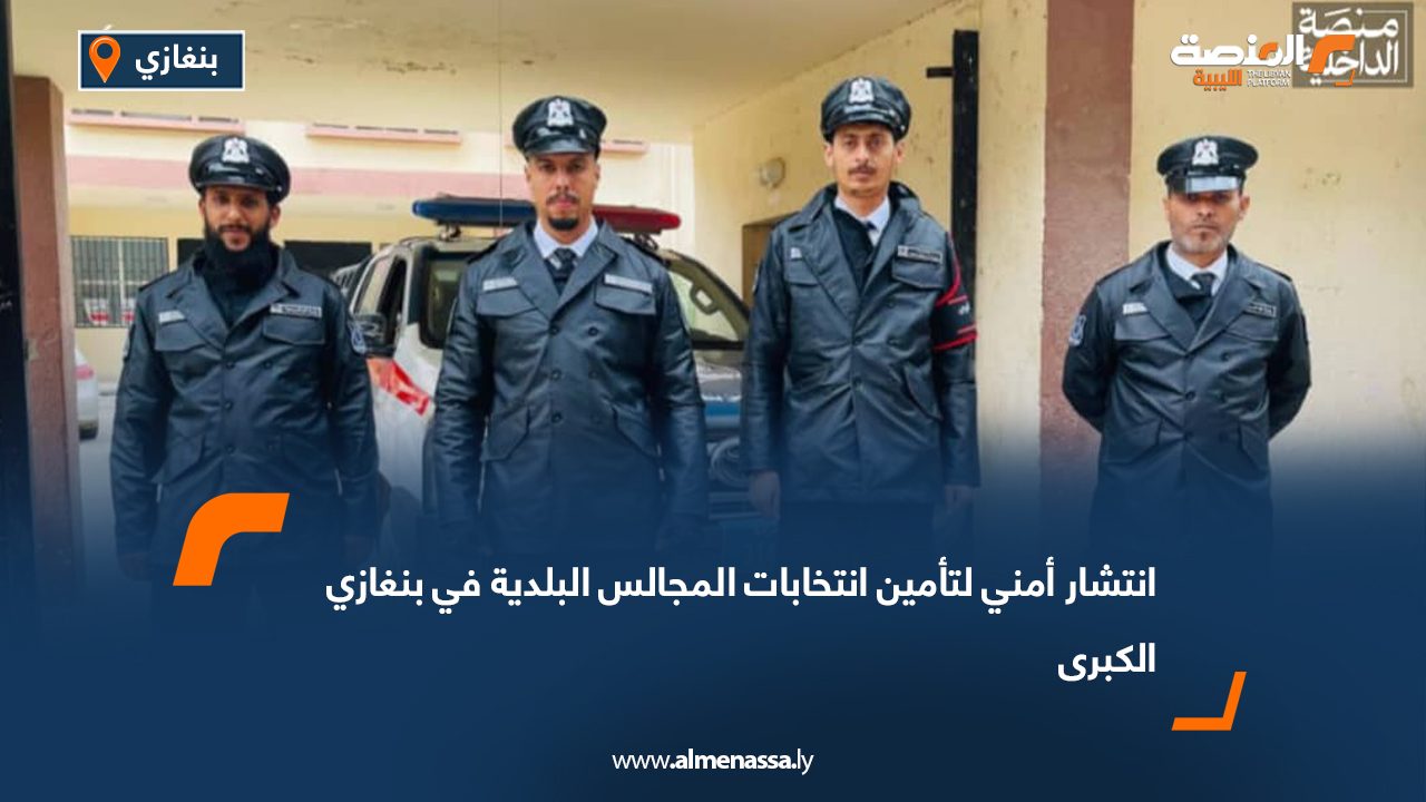 انتشار أمني لتأمين انتخابات المجالس البلدية في بنغازي الكبرى