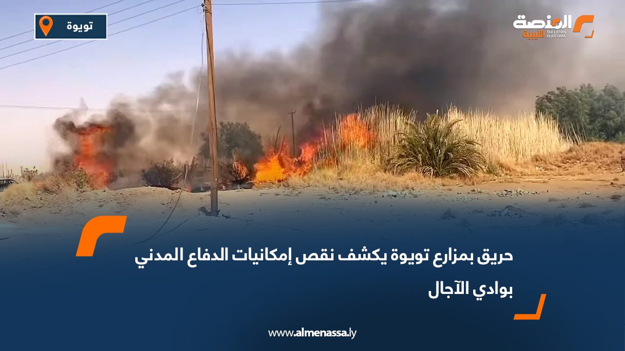 حريق بمزارع تويوة يكشف نقص إمكانيات الدفاع المدني بوادي الآجال