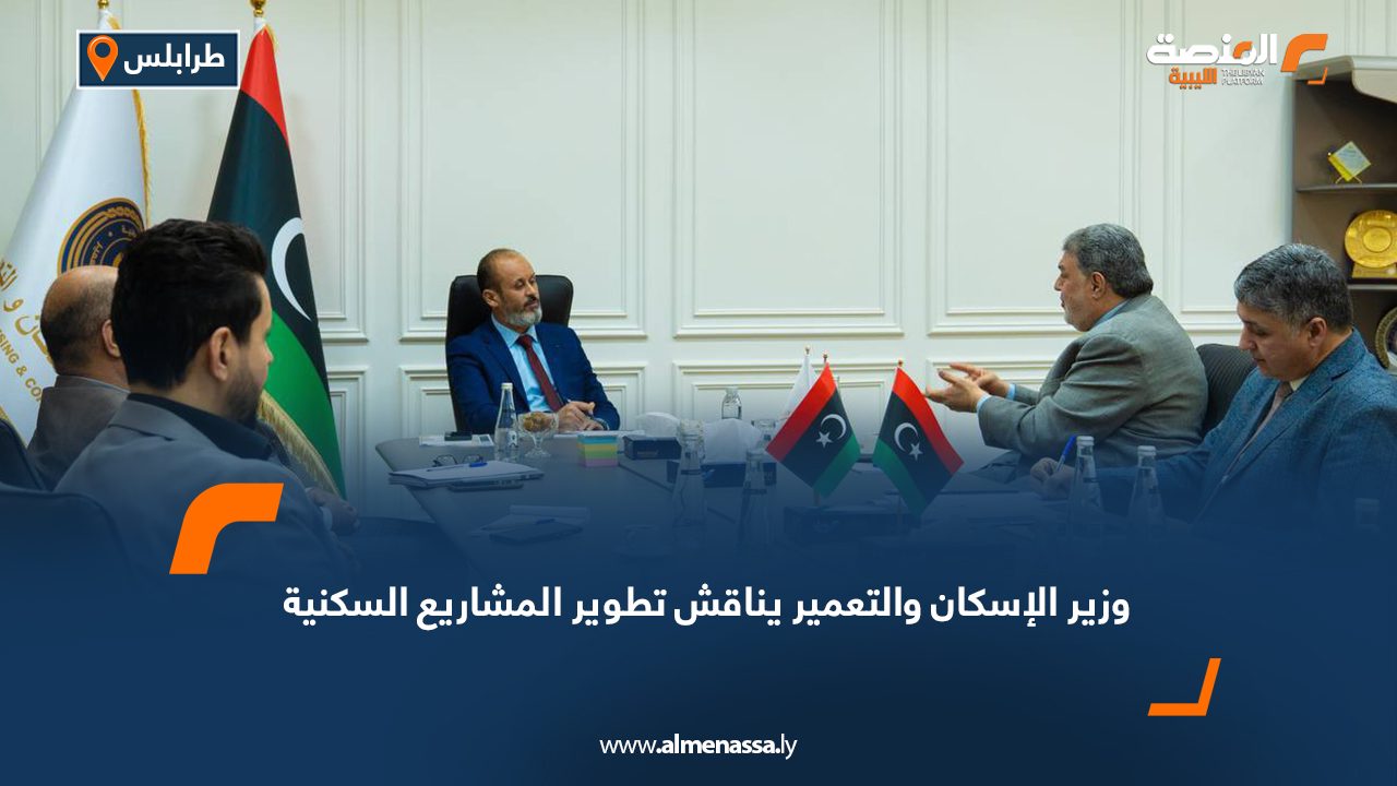 وزير الإسكان والتعمير يناقش تطوير المشاريع السكنية