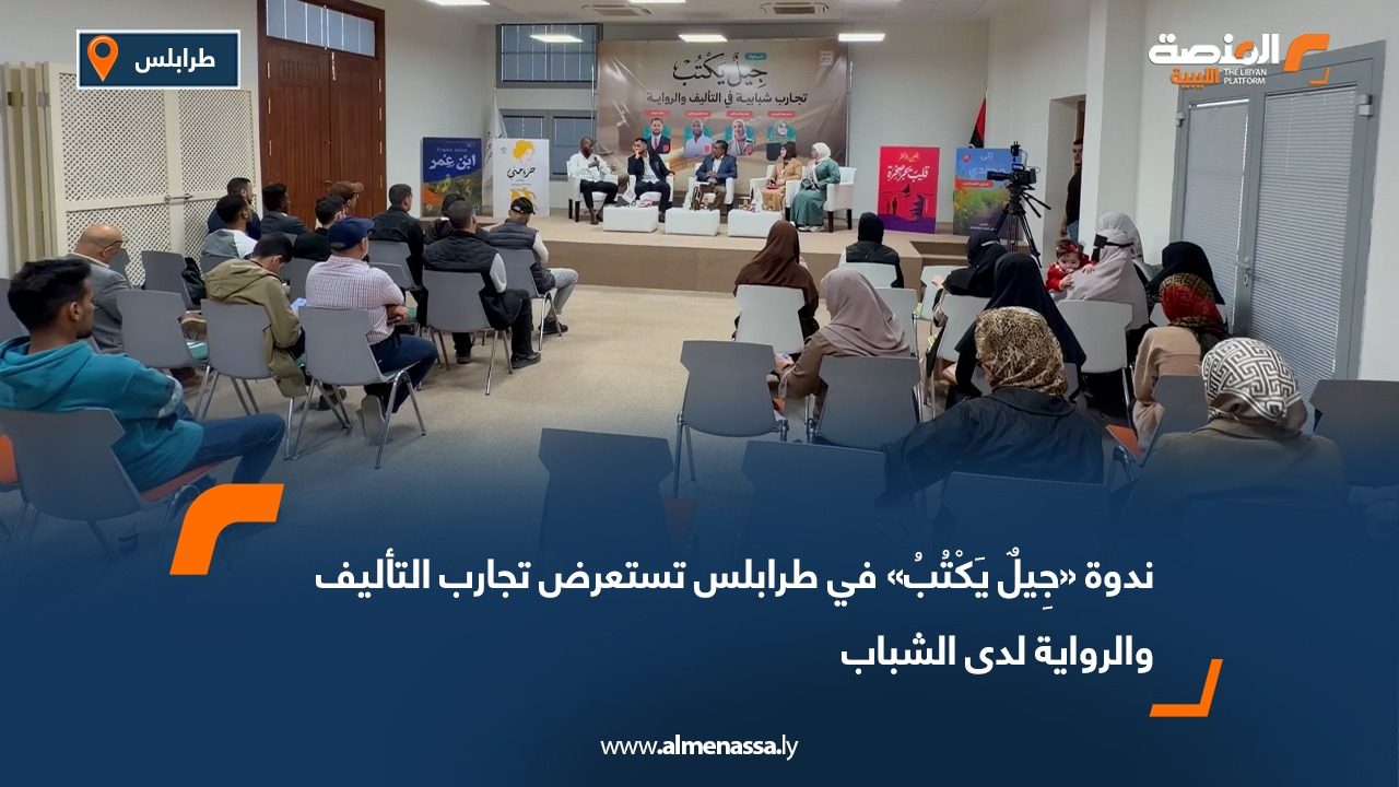 ندوة «جِيلٌ يَكْتُبُ» في طرابلس تستعرض تجارب التأليف والرواية لدى الشباب