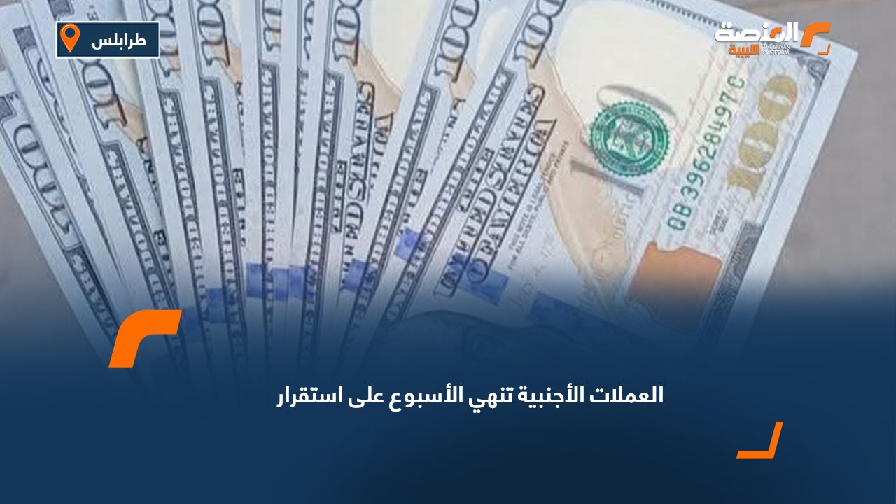 العملات الأجنبية تنهي الأسبوع على استقرار