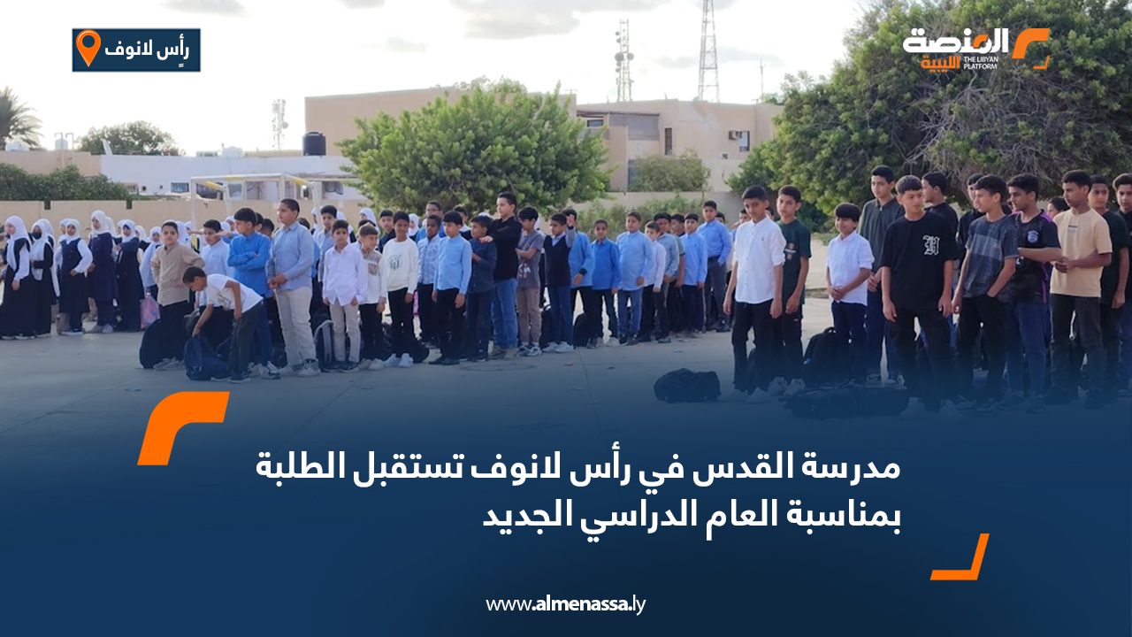 مدرسة القدس في رأس لانوف تستقبل الطلبة بمناسبة العام الدراسي الجديد