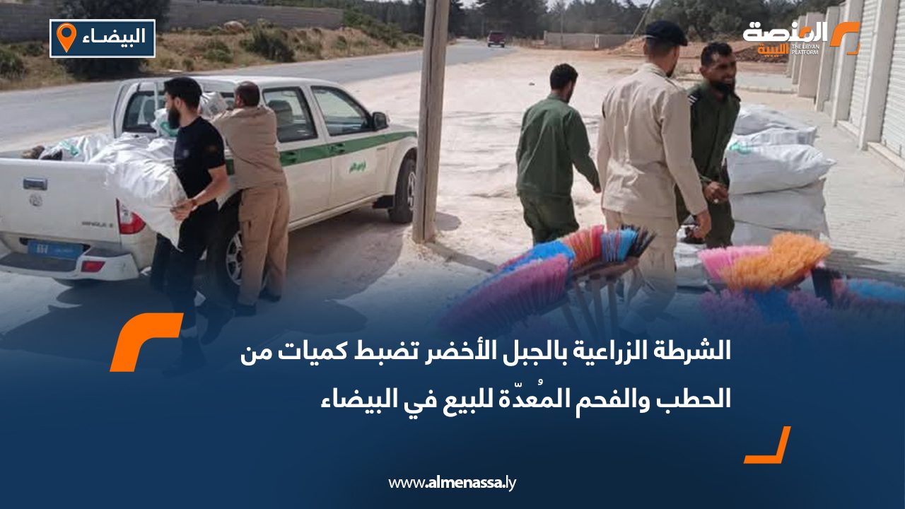 الشرطة الزراعية بالجبل الأخضر تضبط كميات من الحطب والفحم المُعدّة للبيع في البيضاء