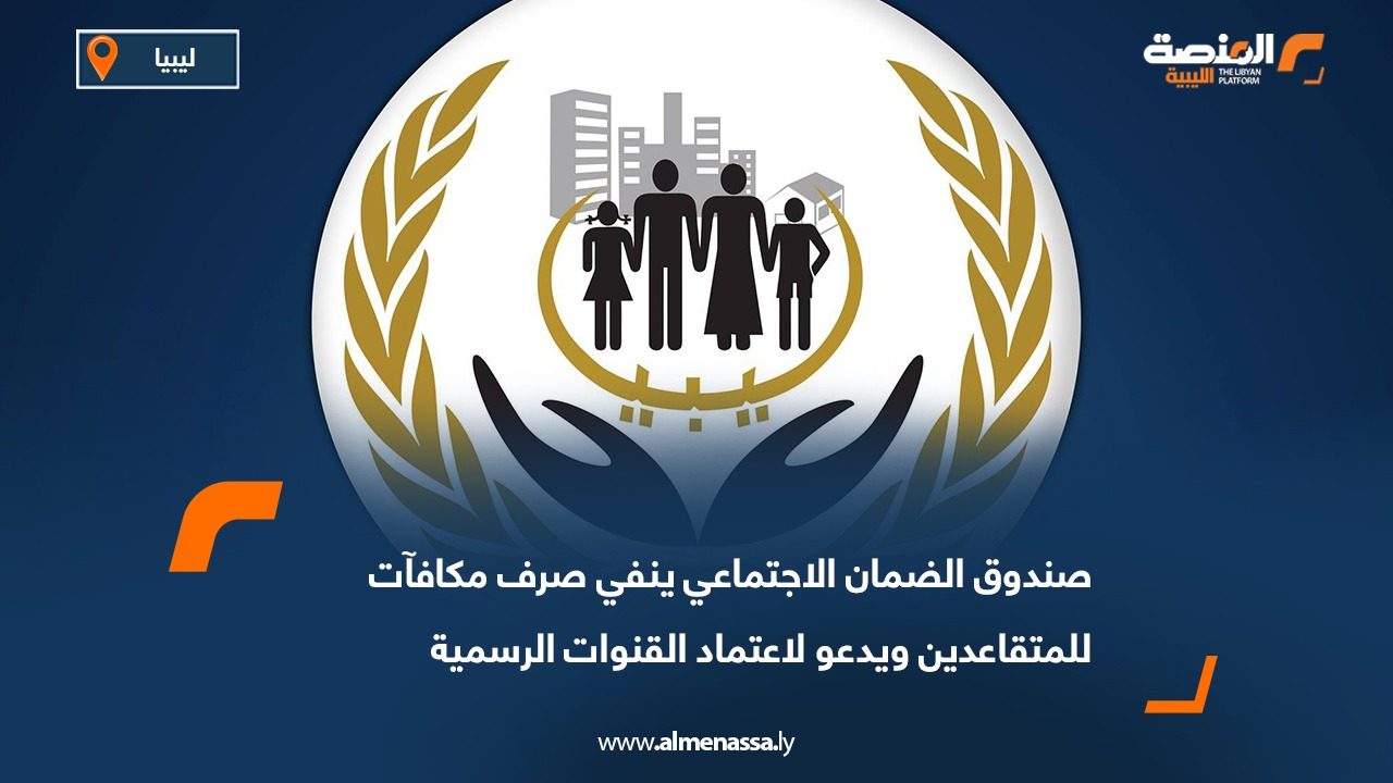 صندوق الضمان الاجتماعي ينفي صرف مكافآت للمتقاعدين ويدعو لاعتماد القنوات الرسمية