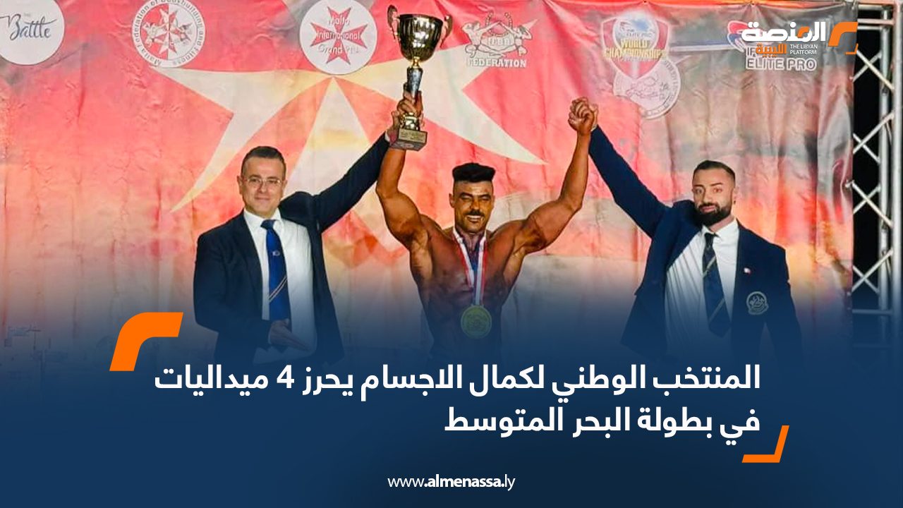 المنتخب الوطني لكمال الاجسام يحرز 4 ميداليات في بطولة البحر المتوسط