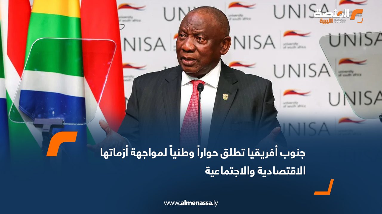 جنوب أفريقيا تطلق حواراً وطنياً لمواجهة أزماتها الاقتصادية والاجتماعية