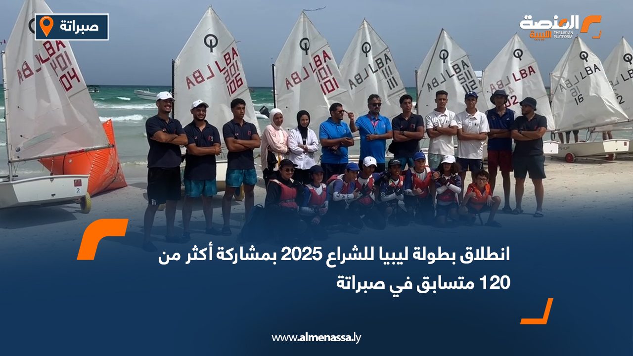 انطلاق بطولة ليبيا للشراع 2025 بمشاركة أكثر من 120 متسابق في صبراتة