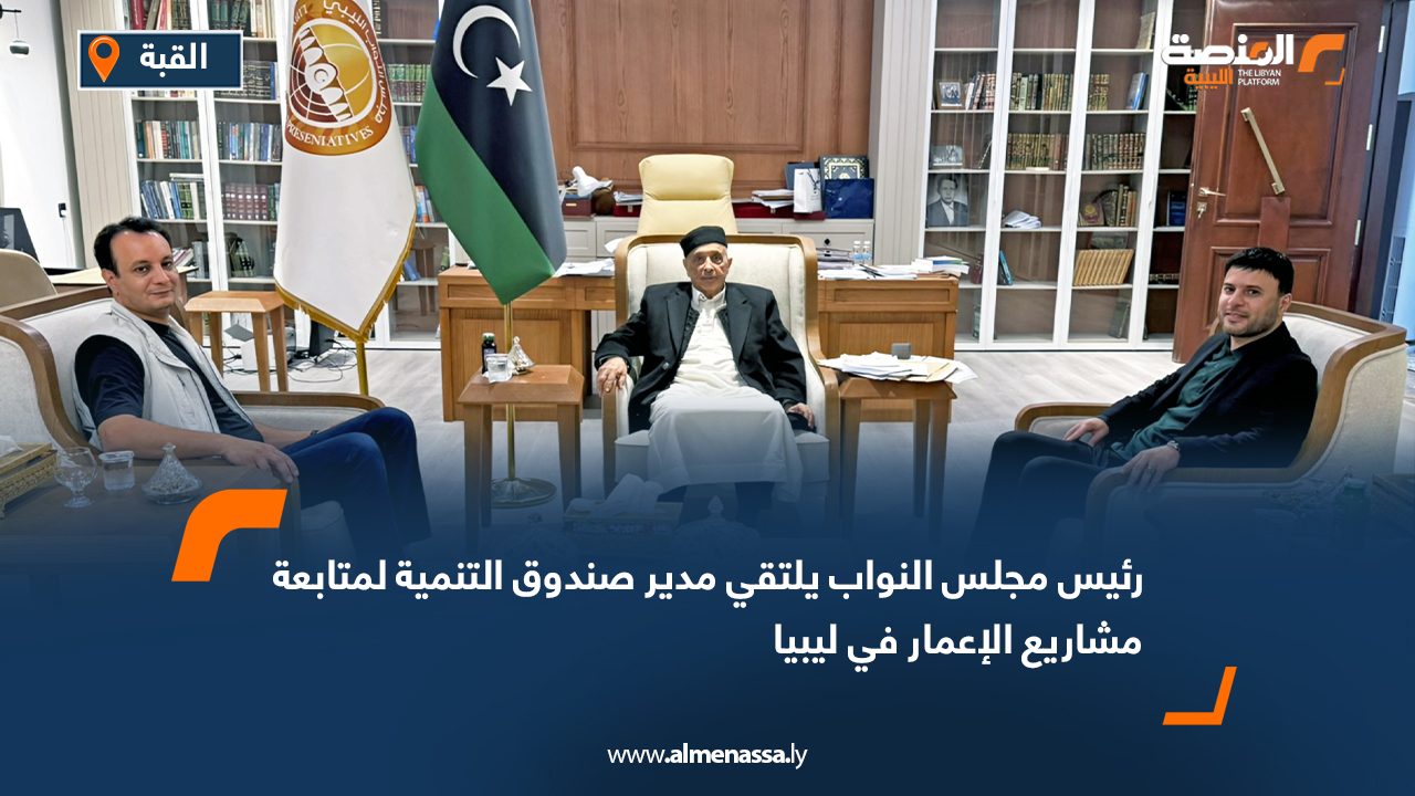 رئيس مجلس النواب يلتقي مدير صندوق التنمية لمتابعة مشاريع الإعمار في ليبيا