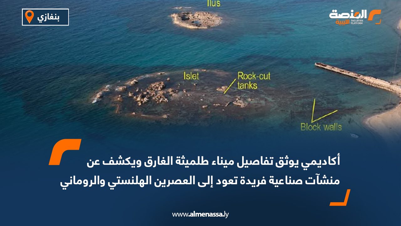 أكاديمي يوثق تفاصيل ميناء طلميثة الغارق ويكشف عن منشآت صناعية فريدة تعود إلى العصرين الهلنستي والروماني