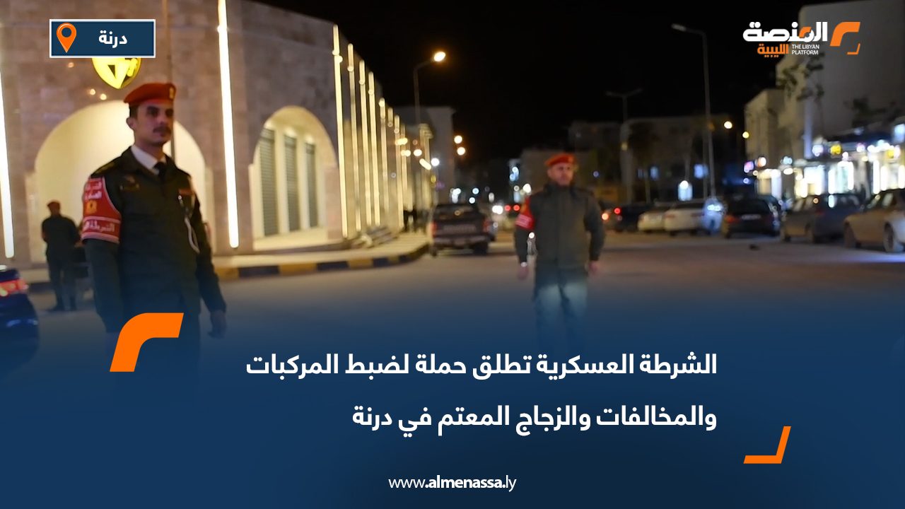 الشرطة العسكرية تطلق حملة لضبط المركبات والمخالفات والزجاج المعتم في درنة