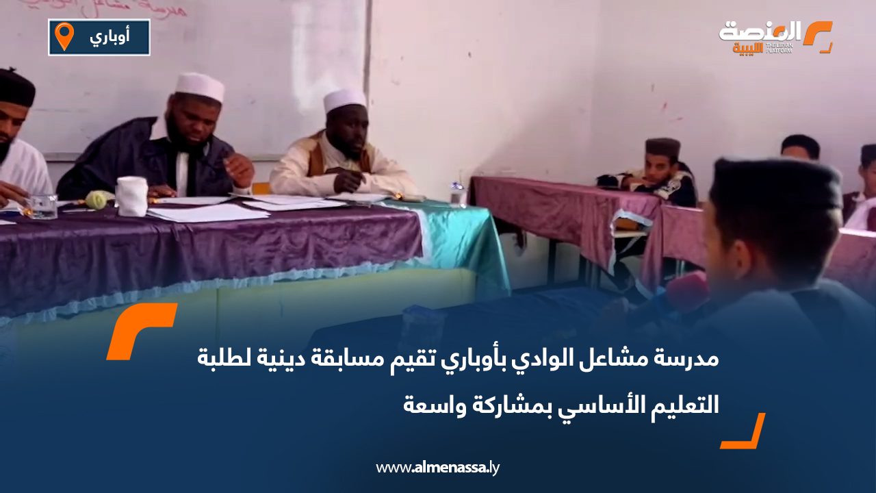 مدرسة مشاعل الوادي بأوباري تقيم مسابقة دينية لطلبة التعليم الأساسي بمشاركة واسعة