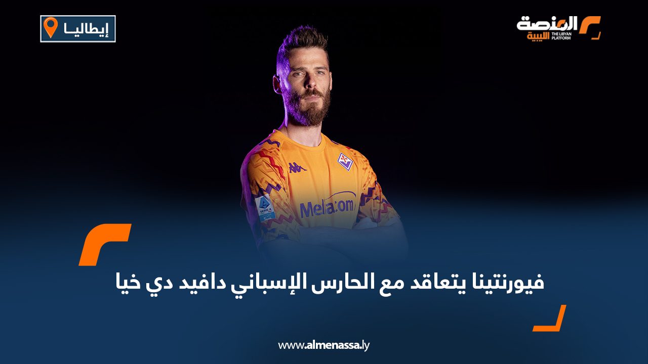 فيورنتينا يتعاقد مع الحارس الإسباني دافيد دي خيا