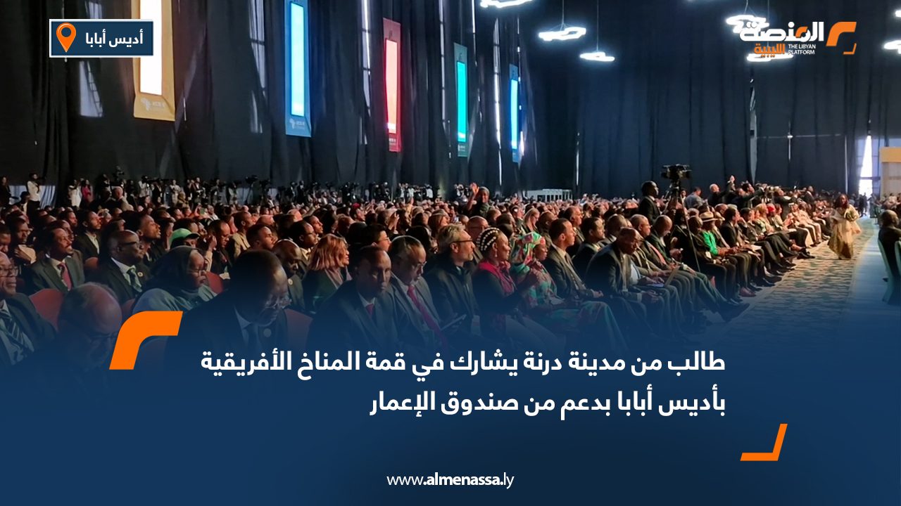 طالب من مدينة درنة يشارك في قمة المناخ الأفريقية بأديس أبابا بدعم من صندوق الإعمار