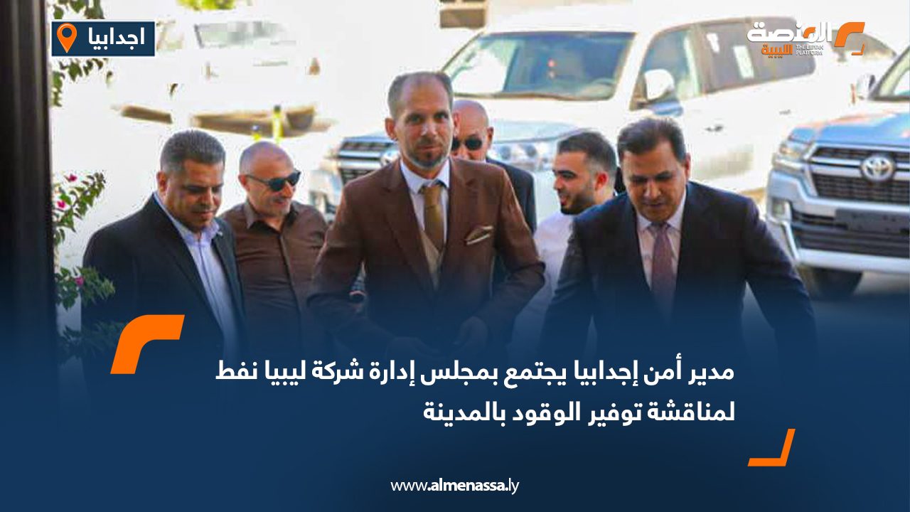 مدير أمن إجدابيا يجتمع بمجلس إدارة شركة ليبيا نفط لمناقشة توفير الوقود بالمدينة