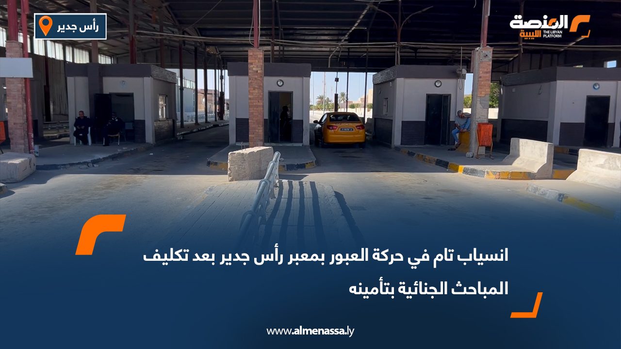 انسياب تام في حركة العبور بمعبر رأس جدير بعد تكليف المباحث الجنائية بتأمينه