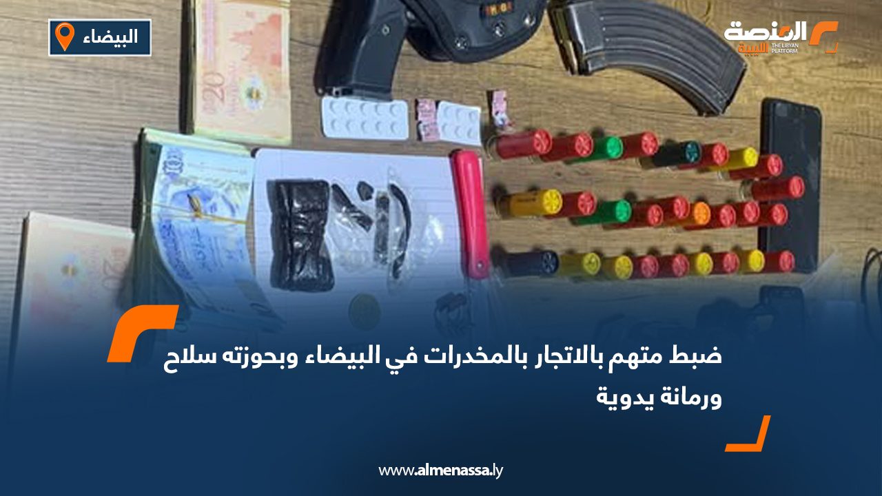 ضبط متهم بالاتجار بالمخدرات في البيضاء وبحوزته سلاح ورمانة يدوية