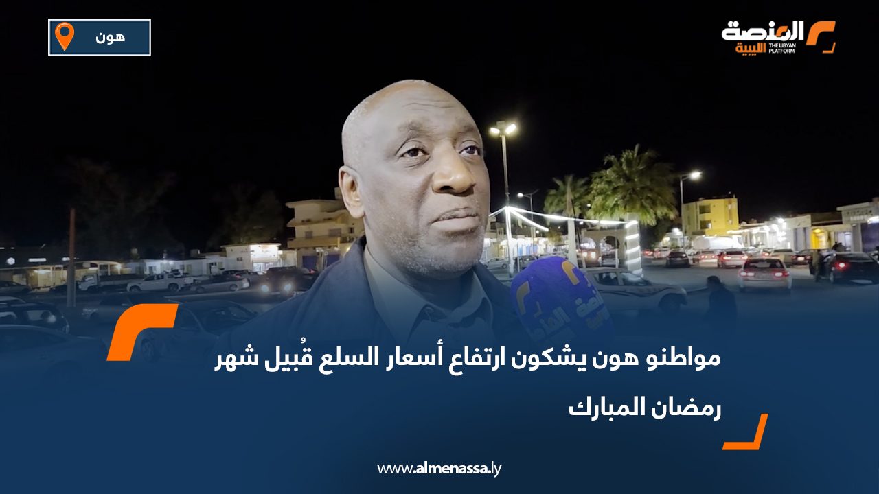 مواطنو هون يشكون ارتفاع أسعار السلع قُبيل شهر رمضان المبارك