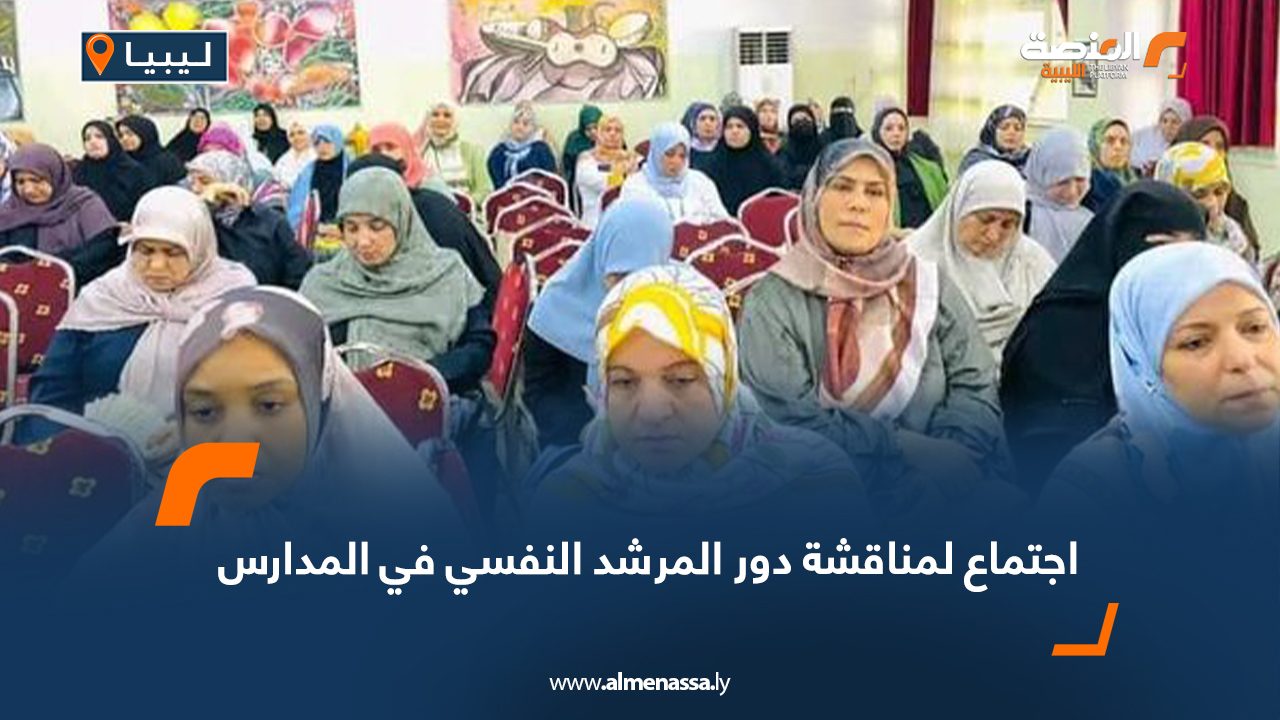 اجتماع لمناقشة دور المرشد النفسي في المدارس