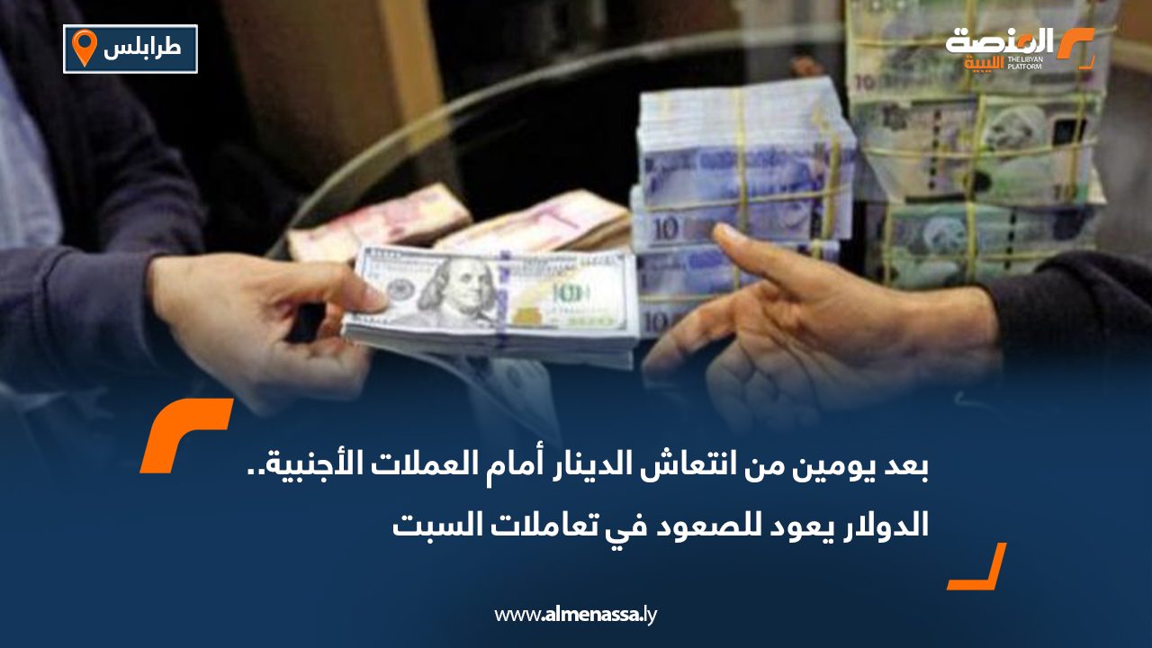 بعد يومين من انتعاش الدينار أمام العملات الأجنبية.. الدولار يعود للصعود في تعاملات السبت
