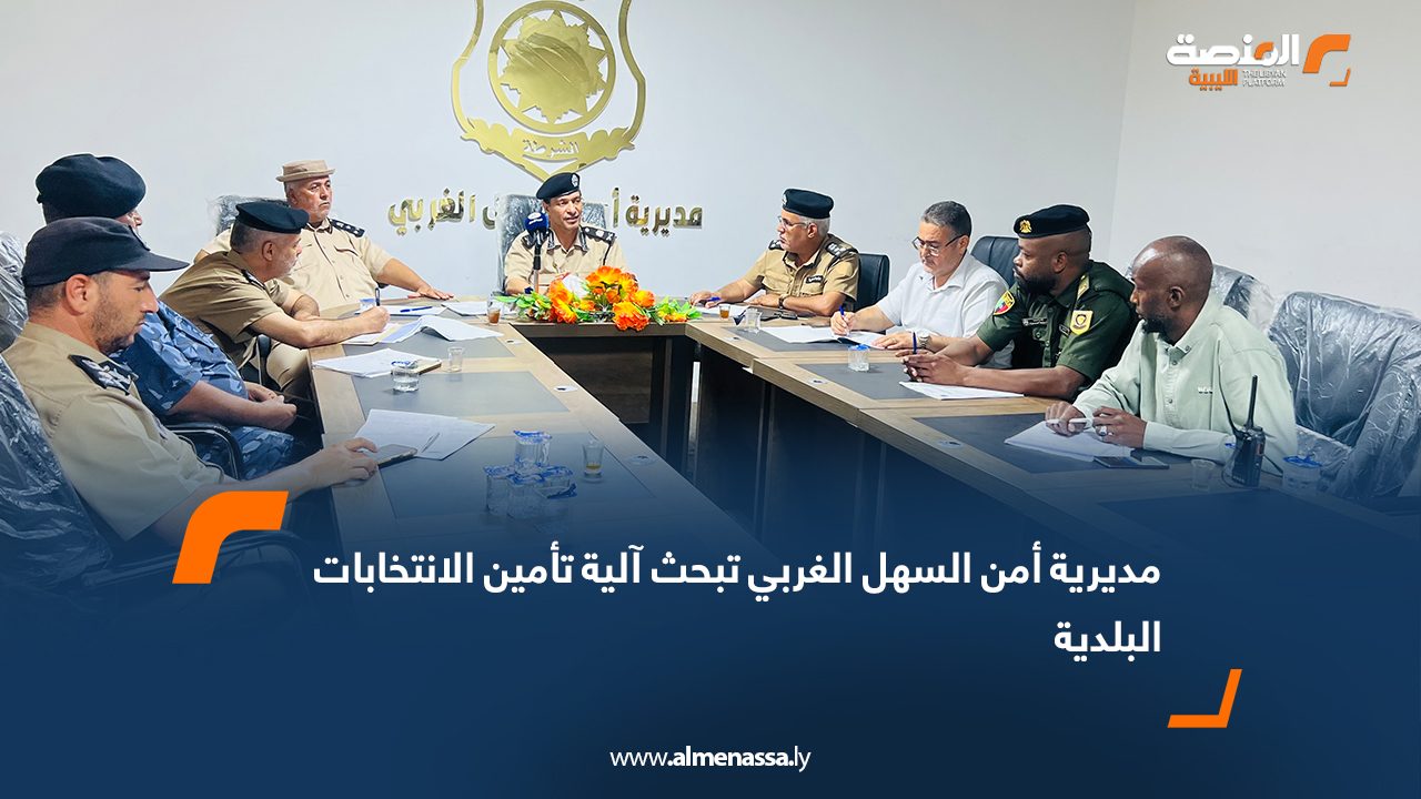 مديرية أمن السهل الغربي تبحث آلية تأمين الانتخابات البلدية