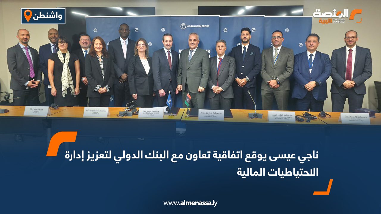 ناجي عيسى يوقع اتفاقية تعاون مع البنك الدولي لتعزيز إدارة الاحتياطيات المالية