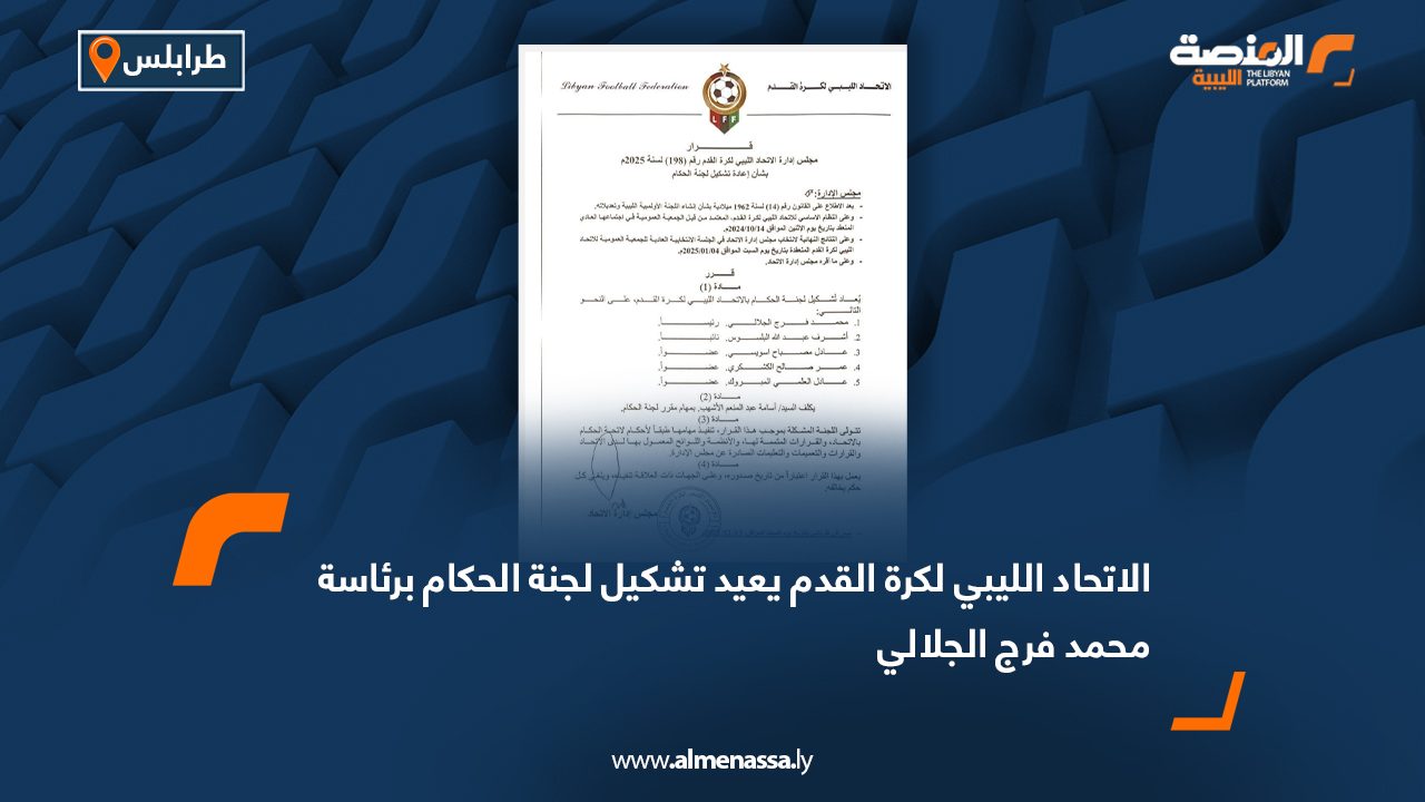 الاتحاد الليبي لكرة القدم يعيد تشكيل لجنة الحكام برئاسة محمد فرج الجلالي