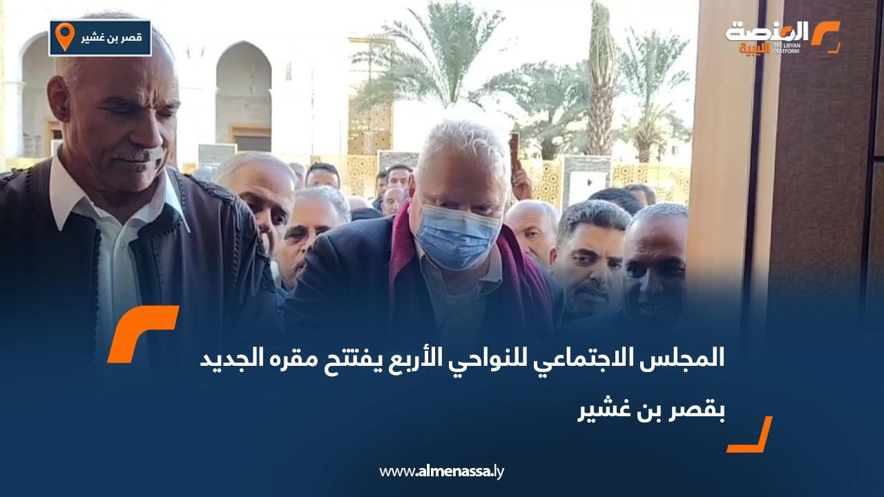 المجلس الاجتماعي للنواحي الأربع يفتتح مقره الجديد بقصر بن غشير