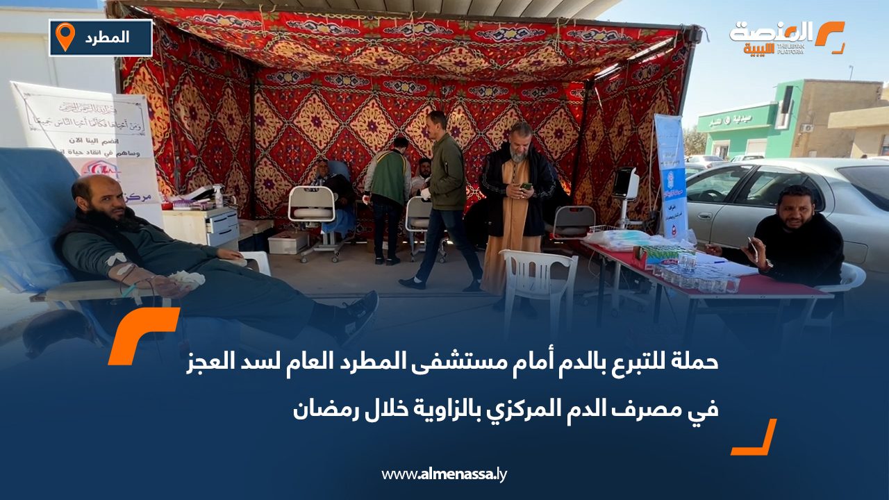 حملة للتبرع بالدم أمام مستشفى المطرد العام لسد العجز في مصرف الدم المركزي بالزاوية خلال رمضان