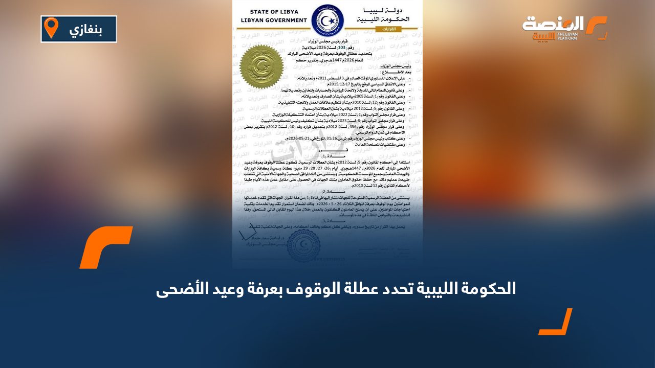 الحكومة الليبية تحدد عطلة الوقوف بعرفة وعيد الأضحى