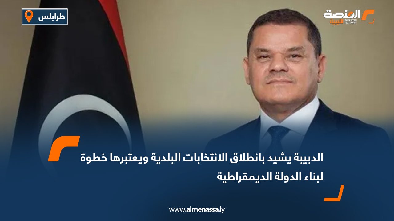 الدبيبة يشيد بانطلاق الانتخابات البلدية ويعتبرها خطوة لبناء الدولة الديمقراطية