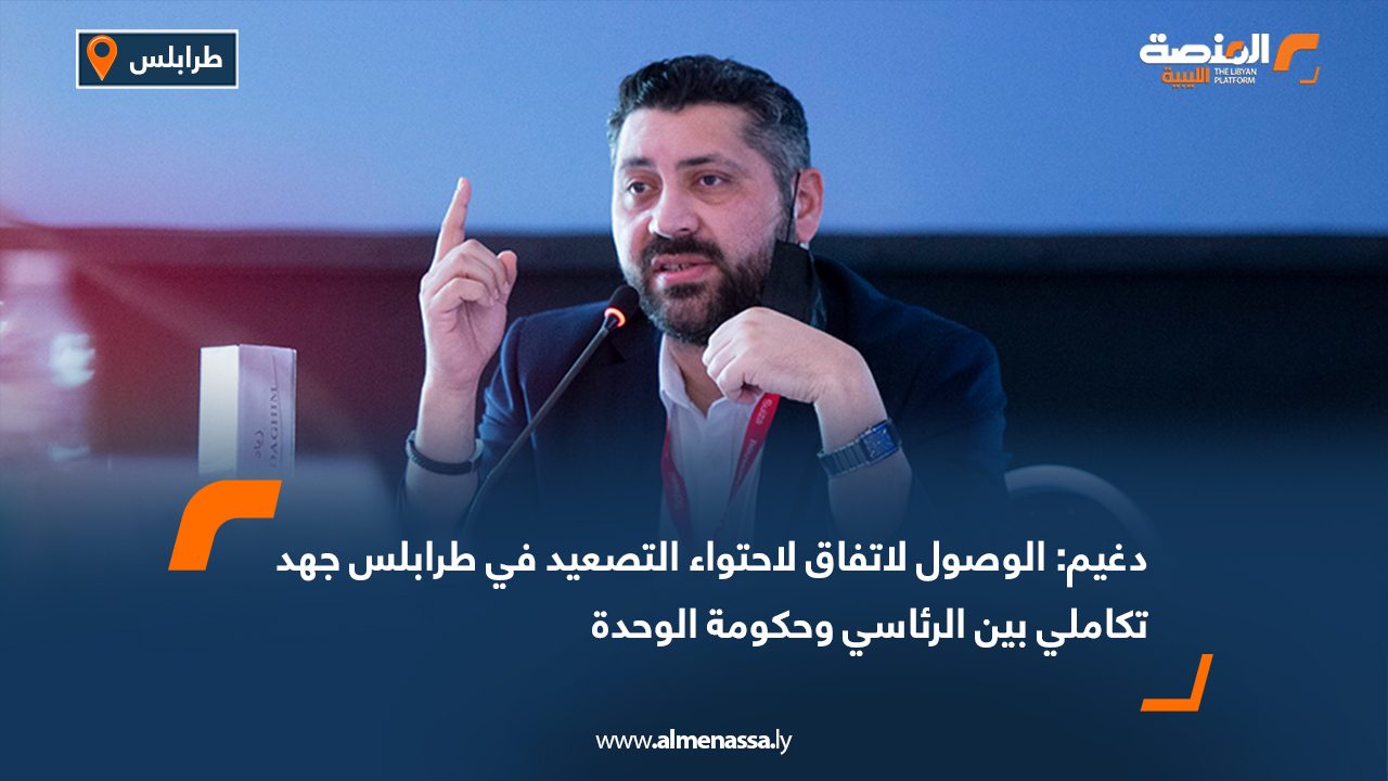 دغيم: الوصول لاتفاق لاحتواء التصعيد في طرابلس جهد تكاملي بين الرئاسي وحكومة الوحدة