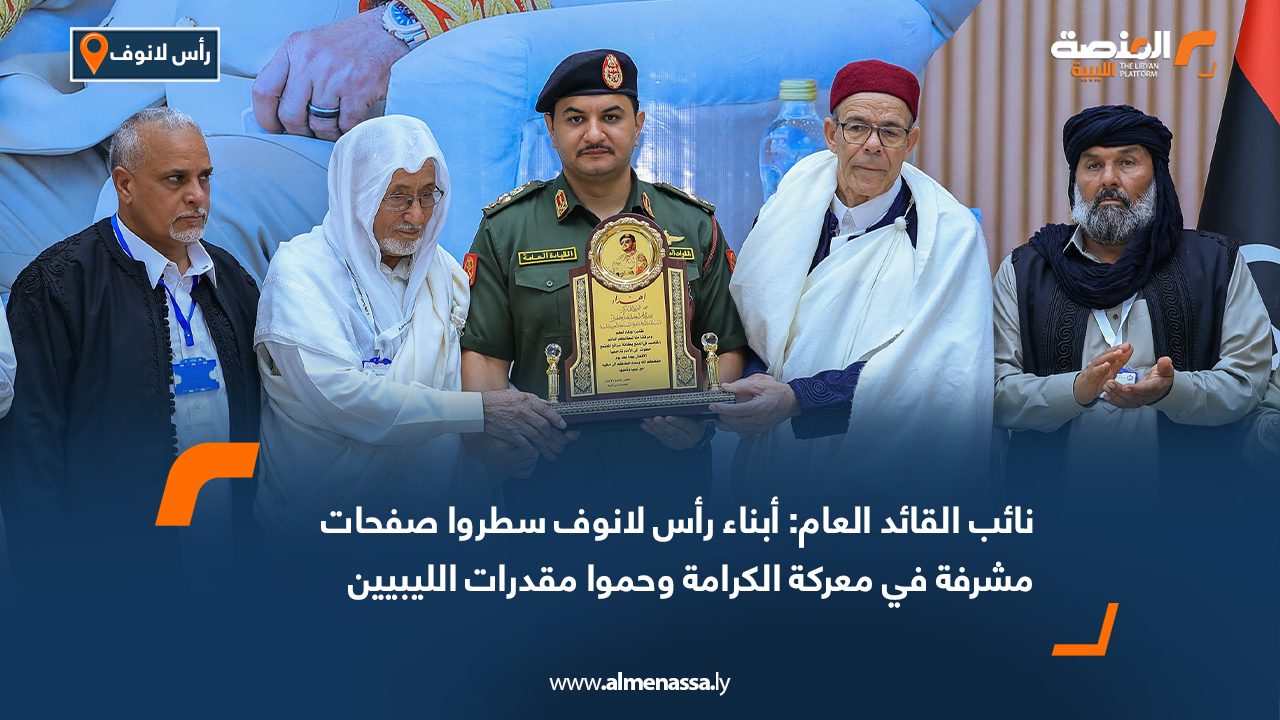 نائب القائد العام: أبناء رأس لانوف سطروا صفحات مشرفة في معركة الكرامة وحموا مقدرات الليبيين