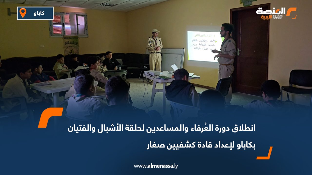 انطلاق دورة العُرفاء والمساعدين لحلقة الأشبال والفتيان بكاباو لإعداد قادة كشفيين صغار