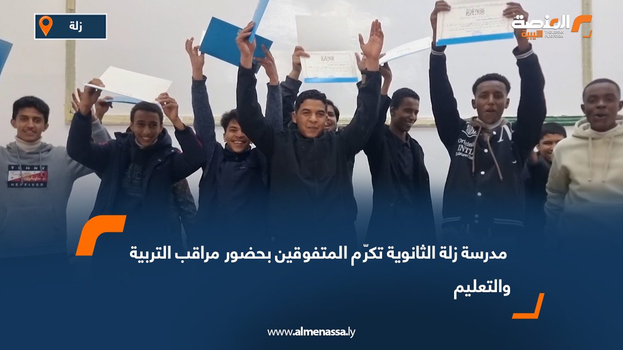 مدرسة زلة الثانوية تكرّم المتفوقين بحضور مراقب التربية والتعليم