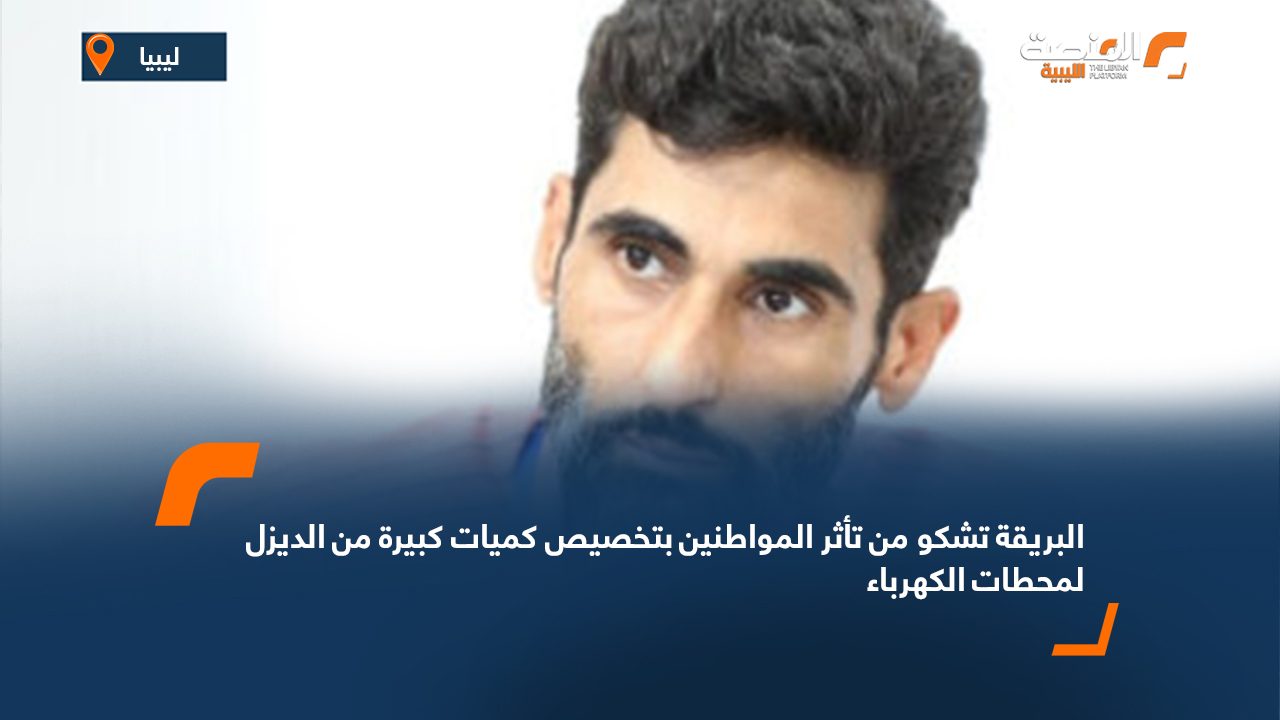البريقة تشكو من تأثر المواطنين بتخصيص كميات كبيرة من الديزل لمحطات الكهرباء