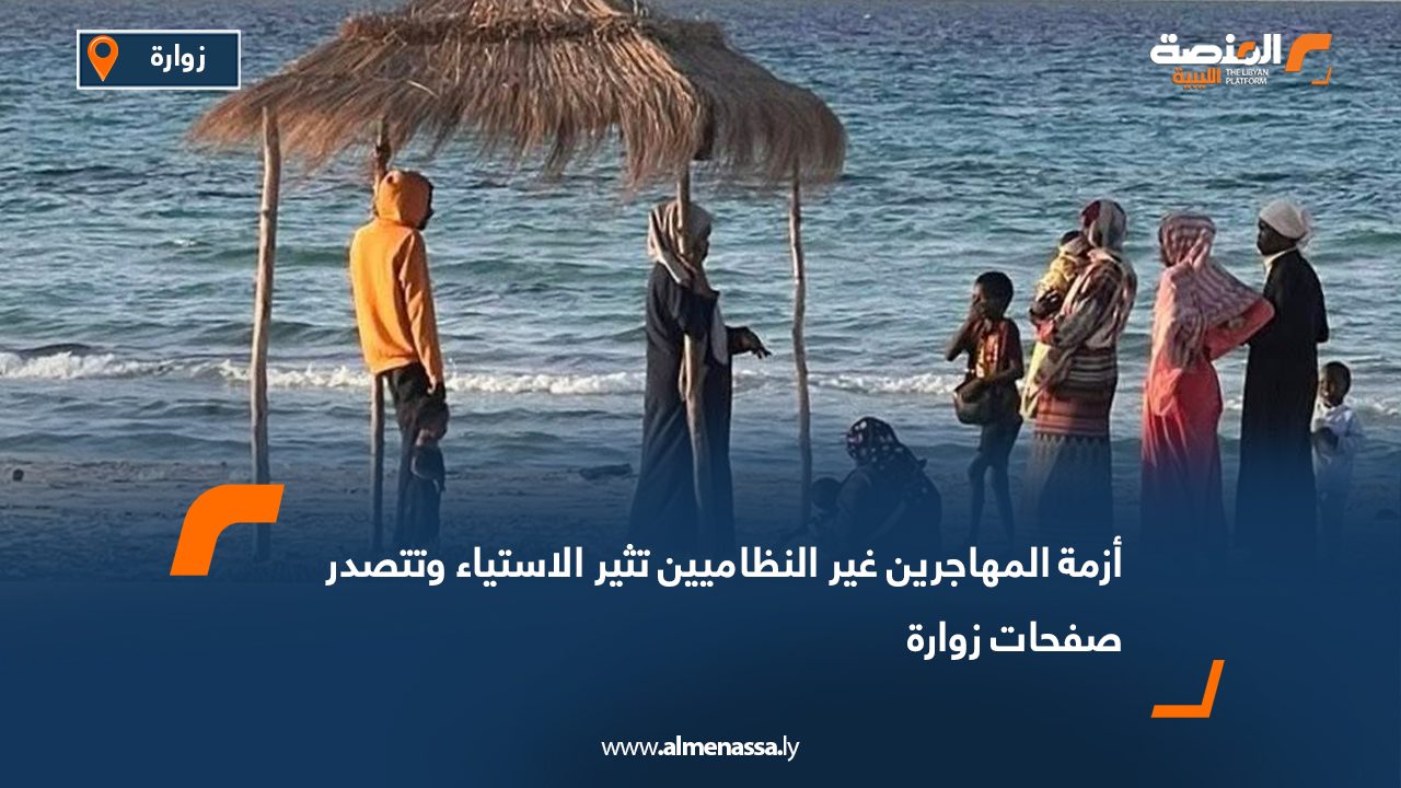 أزمة المهاجرين غير النظاميين تثير الاستياء وتتصدر صفحات زوارة