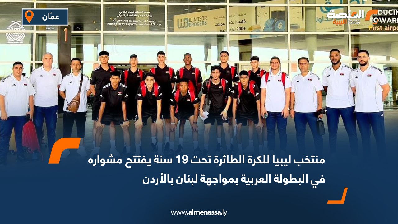 منتخب ليبيا للكرة الطائرة تحت 19 سنة يفتتح مشواره في البطولة العربية بمواجهة لبنان بالأردن