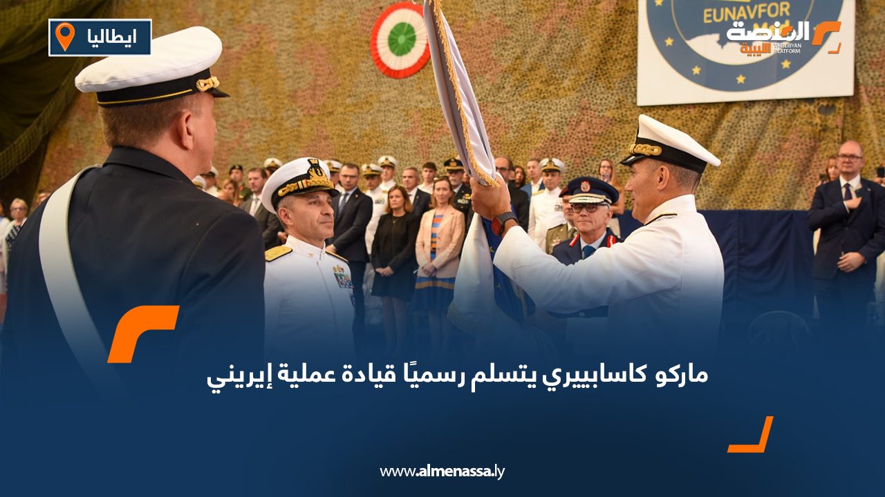 ماركو كاسابييري يتسلم رسميًا قيادة عملية إيريني