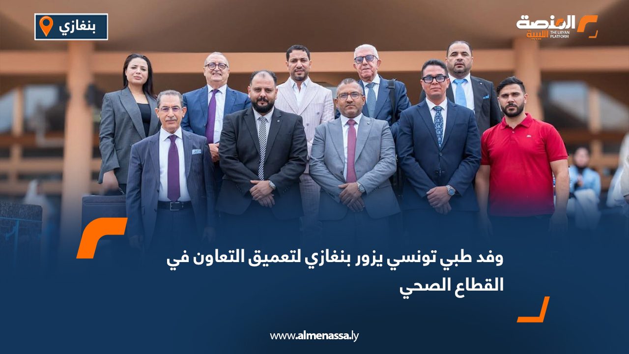 وفد طبي تونسي يزور بنغازي لتعميق التعاون في القطاع الصحي